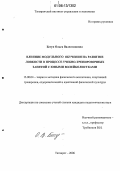 Бегун, Ольга Валентиновна. Влияние модульного обучения на развитие ловкости в процессе учебно-тренировочных занятий с юными волейболистками: дис. кандидат педагогических наук: 13.00.04 - Теория и методика физического воспитания, спортивной тренировки, оздоровительной и адаптивной физической культуры. Таганрог. 2006. 146 с.