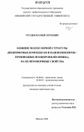 Груздев, Матвей Сергеевич. Влияние молекулярной структуры дендримерных комплексов и нанокомпозитов-производных поли(пропилен имина), на их мезоморфные свойства: дис. кандидат химических наук: 02.00.04 - Физическая химия. Иваново. 2006. 191 с.