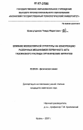 Шамсутдинов, Тимур Фаритович. Влияние молекулярной структуры на конкуренцию различных механизмов первичного акта газофазного распада органических нитратов: дис. кандидат химических наук: 02.00.04 - Физическая химия. Казань. 2007. 170 с.