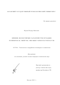 Мусин, Ильдар Наилевич. Влияние молекулярных характеристик исходных полимеров на свойства смесевых термоэластопластов: дис. кандидат технических наук: 05.17.06 - Технология и переработка полимеров и композитов. Казань. 2001. 114 с.