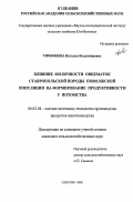 Тимофеева, Наталия Владимировна. Влияние молочности овцематок ставропольской породы поволжской популяции на формирование продуктивности у потомства: дис. кандидат сельскохозяйственных наук: 06.02.04 - Частная зоотехния, технология производства продуктов животноводства. Саратов. 2006. 135 с.