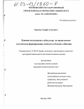 Краснов, Андрей Асхатович. Влияние молодежных субкультур на нравственно-эстетическое формирование личности в России и Японии: дис. кандидат педагогических наук: 13.00.05 - Теория, методика и организация социально-культурной деятельности. Москва. 2003. 174 с.