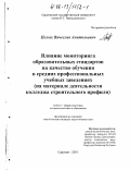 Целых, Вячеслав Анатольевич. Влияние мониторинга образовательных стандартов на качество обучения в средних профессиональных учебных заведениях: На материале деятельности колледжа строительного профиля: дис. кандидат педагогических наук: 13.00.01 - Общая педагогика, история педагогики и образования. Саратов. 2001. 118 с.