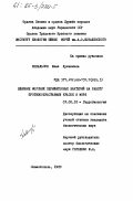 Ковальчук, Юлия Лукинична. Влияние морских перифитонных бактерий на работу противообрастаемых красок в море: дис. кандидат биологических наук: 03.00.18 - Гидробиология. Севастополь. 1983. 179 с.