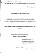 Саниева, Тамара Николаевна. Влияние музыкальной самодеятельности на развитие направленности подростка: дис. кандидат педагогических наук: 13.00.05 - Теория, методика и организация социально-культурной деятельности. Москва. 1999. 180 с.