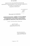 Магулаева, Ася Альбертовна. Влияние мышьяка, кадмия, ртути и свинца в различных сочетаниях и дозировках на развитие Drosophila melanogaster Mg.: дис. кандидат биологических наук: 03.03.05 - Биология развития, эмбриология. Ставрополь. 2012. 169 с.