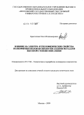 Брызгалова, Ольга Владимировна. Влияние на электро- и теплофизические свойства полиэфирных волокон обработки солями металлов высокой степени окисления: дис. кандидат химических наук: 05.17.06 - Технология и переработка полимеров и композитов. Москва. 2009. 114 с.