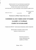 Хаммади Аль-Шахи Тарик Абдулла Али. Влияние на несущие конструкции зданий случайных свойств оснований: дис. кандидат наук: 05.23.01 - Строительные конструкции, здания и сооружения. Москва. 2013. 124 с.