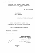 Рассказчиков, Виктор Акимович. Влияние набухания бетона напорной зоны на напряженно-деформированное состояние плотин: дис. кандидат технических наук: 05.23.07 - Гидротехническое строительство. Ленинград. 1984. 223 с.