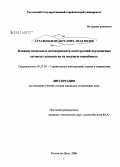 Аттальманан Абусамра Авад Юсиф. Влияние начальных несовершенств конструкций двухпоясных сетчатых куполов на их несущую способность: дис. кандидат технических наук: 05.23.01 - Строительные конструкции, здания и сооружения. Ростов-на-Дону. 2006. 148 с.