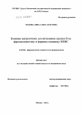 Махова, Анна Александровна. Влияние нагрузочных доз витаминов группы В на фармакокинетику и фармакодинамику НПВС: дис. кандидат медицинских наук: 14.03.06 - Фармакология, клиническая фармакология. Москва. 2010. 107 с.