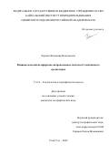 Черных Владимир Николаевич. Влияние наледей на природно-антропогенные системы Селенгинского среднегорья: дис. кандидат наук: 00.00.00 - Другие cпециальности. ФГБУН Байкальский институт природопользования СО РАН. 2025. 120 с.