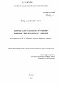 Майорова, Альбина Николаевна. Влияние налогообложения имущества на финансовый механизм организаций: дис. кандидат наук: 08.00.10 - Финансы, денежное обращение и кредит. Москва. 2012. 150 с.