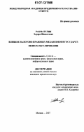 Рахматулин, Эдуард Шавкетович. Влияние налогово-правовых механизмов в государственном регулировании: дис. кандидат юридических наук: 12.00.14 - Административное право, финансовое право, информационное право. Москва. 2007. 175 с.