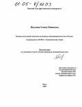 Якухина, Елена Ивановна. Влияние налоговой политики на развитие предпринимательства в России: дис. кандидат экономических наук: 08.00.01 - Экономическая теория. Омск. 2004. 152 с.