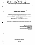 Собакина, Мария Гаврииловна. Влияние налоговой системы на экономическое развитие региона: На примере Республики Саха (Якутия): дис. кандидат экономических наук: 08.00.05 - Экономика и управление народным хозяйством: теория управления экономическими системами; макроэкономика; экономика, организация и управление предприятиями, отраслями, комплексами; управление инновациями; региональная экономика; логистика; экономика труда. Санкт-Петербург-Пушкин. 2000. 189 с.