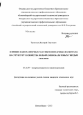 Терентьев, Дмитрий Сергеевич. Влияние наноразмерных частиц монокарбида вольфрама на структуру и свойства вольфрамокобальтовых твердых сплавов: дис. кандидат наук: 05.16.09 - Материаловедение (по отраслям). Новосибирск. 2013. 204 с.