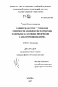 Ремеева, Евгения Анваровна. Влияние наноструктурирования поверхности медицинских полимерных материалов на их физико-химические и биологические свойства: дис. кандидат физико-математических наук: 03.00.02 - Биофизика. Москва. 2007. 114 с.