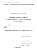 Галиханов, Мансур Флоридович. Влияние наполнителя на адгезионное взаимодействие между фазами в гетерогенных смесях полимеров: дис. кандидат технических наук: 02.00.16 - Химия и технология композиционных материалов. Казань. 1998. 169 с.