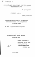 Лукошявичус, Л.-К.Ю. Влияние направленного вдува на характеристики турбулентного потока и его взаимодействие со стенками канала: дис. : 05.14.04 - Промышленная теплоэнергетика. Москва. 1983. 183 с.