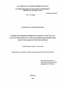 Хромова, Наталья Викторовна. Влияние нарушений функции опухолевого супрессора p53 на васкуляризацию опухолей: идентификация неизвестных ранее сигнальных путей и механизмов: дис. кандидат биологических наук: 14.01.12 - Онкология. Москва. 2010. 119 с.