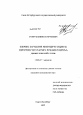 Супрун, Кирилл Сергеевич. Влияние нарушений микроциркуляции на хирургическую тактику лечения синдрома диабетической стопы: дис. кандидат медицинских наук: 14.00.27 - Хирургия. Санкт-Петербург. 2009. 142 с.