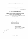 Печникова, Наталия Викторовна. Влияние нарушений вегетативной регуляции сердечно-сосудистой системы на течение первичной артериальной гипертензии у подростков: дис. кандидат медицинских наук: 14.01.08 - Педиатрия. Иваново. 2013. 113 с.