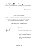 Еремин, Сергей Александрович. Влияние насыщения севооборотов многолетними бобово-злаковыми травосмесями на плодородие дерново-подзолистых почв и продуктивность культур: дис. кандидат сельскохозяйственных наук: 06.01.01 - Общее земледелие. Немчиновка. 2001. 241 с.