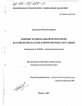 Данилевич, Юлия Иосифовна. Влияние национальной психологии на поведение казахов в конфликтных ситуациях: дис. кандидат психологических наук: 19.00.05 - Социальная психология. Москва. 2001. 252 с.