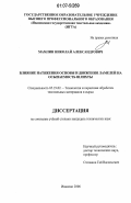 Мамлин, Николай Александрович. Влияние натяжения основы и движения ламелей на осыпаемость шлихты: дис. кандидат технических наук: 05.19.02 - Технология и первичная обработка текстильных материалов и сырья. Иваново. 2006. 163 с.