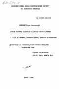 Хомицкий, Игорь Ярославович. Влияние натяжных устройств на работу цепного привода: дис. кандидат технических наук: 01.02.06 - Динамика, прочность машин, приборов и аппаратуры. Львов. 1984. 217 с.