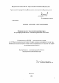 Рощин, Алексей Александрович. Влияние научно-технологических факторов на трансформационный цикл в современной экономике: дис. кандидат экономических наук: 08.00.01 - Экономическая теория. Саратов. 2012. 220 с.