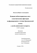 Васильева, Ирина Александровна. Влияние неблагоприятных анте-и постнатальных факторов на формирование и течение бронхиальной астмы у детей дошкольного возраста: дис. : 14.00.09 - Педиатрия. Москва. 2005. 120 с.