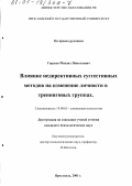 Гордеев, Михаил Николаевич. Влияние недирективных суггестивных методов на изменение личности в тренинговых группах: дис. кандидат психологических наук: 19.00.05 - Социальная психология. Ярославль. 2001. 189 с.