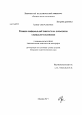 Зудина, Анна Алексеевна. Влияние неформальной занятости на самооценки социального положения: дис. кандидат наук: 22.00.03 - Экономическая социология и демография. Москва. 2014. 286 с.