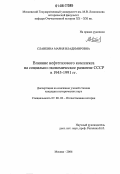 Славкина, Мария Владимировна. Влияние нефтегазового комплекса на социально-экономическое развитие СССР в 1945-1991 гг.: дис. кандидат исторических наук: 07.00.02 - Отечественная история. Москва. 2006. 303 с.