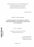 Шорина, Татьяна Сергеевна. Влияние нефтяного загрязнения на свойства черноземов Оренбургского Предуралья и пути их восстановления: дис. кандидат биологических наук: 03.02.13 - Почвоведение. Оренбург. 2011. 171 с.