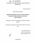 Эбель, Анна Оттовна. Влияние неионных ПАВ и их композиций на поверхностные свойства простых олигоэфиров: дис. кандидат химических наук: 02.00.11 - Коллоидная химия и физико-химическая механика. Казань. 2004. 185 с.