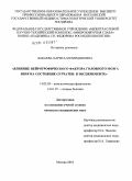 Бакаева, Лариса Мевлединовна. Влияние нейротрофического фактора головного мозга BDNF на состояние сетчатки в эксперименте: дис. кандидат медицинских наук: 14.03.03 - Патологическая физиология. Москва. 2010. 124 с.