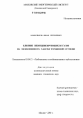 Максимов, Иван Сергеевич. Влияние неконденсирующихся газов на эффективность работы турбинной ступени: дис. кандидат технических наук: 05.04.12 - Турбомашины и комбинированные турбоустановки. Москва. 2006. 159 с.