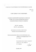 Гайнутдинов, Рушан Миннурович. Влияние некорневой подкормки растворами хлористого калия и борной кислоты на семенную продуктивность люцерны: дис. кандидат сельскохозяйственных наук: 06.01.04 - Агрохимия. Казань. 1999. 144 с.