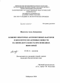 Щавелева, Анна Дмитриевна. Влияние некоторых антропогенных факторов и биологически активных веществ на жизнедеятельность пресноводных инфузорий: дис. кандидат биологических наук: 03.00.16 - Экология. Хабаровск. 2004. 151 с.