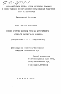 Митин, Александр Васильевич. Влияние некоторых факторов среды на водоосветляющую активность двустворчатых моллюсков: дис. кандидат биологических наук: 03.00.18 - Гидробиология. Москва. 1984. 147 с.