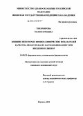 Тихомирова, Мария Юрьевна. Влияние некоторых физико-химических показателей качества лекарств на их фармакодинамику при введении в ликвор: дис. кандидат медицинских наук: 14.00.25 - Фармакология, клиническая фармакология. Саранск. 2004. 136 с.