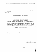 Левочкина, Елена Анатольевна. Влияние некоторых интраоперационных осложнений на течение послеоперационного периода на артифакичных глазах: дис. кандидат медицинских наук: 14.00.08 - Глазные болезни. Красноярск. 2004. 140 с.