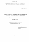 Другова, Елена Сергеевна. Влияние некоторых химических экотоксикантов на физиолого-биохимические характеристики эритроцитов и возможность их коррекции: дис. кандидат биологических наук: 03.02.08 - Экология (по отраслям). Магадан. 2012. 134 с.