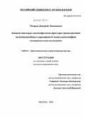 Титаров, Дмитрий Леонидович. Влияние некоторых неспецифических факторов трансплантации на жизнеспособность пересаженной ткани аденогипофиза (экспериментальное исследование): дис. кандидат медицинских наук: 14.00.41 - Трансплантология и искусственные органы. Москва. 2004. 148 с.