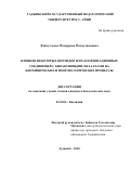 Файзуллоева Мукаррама Махмуджоновна. Влияние некоторых пептидов и их координационных соединений с биоактивными металлами на биохимические и иммунологические процессы: дис. кандидат наук: 03.01.04 - Биохимия. Таджикский национальный университет. 2018. 145 с.