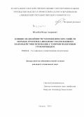 Жолобов, Игорь Андреевич. Влияние нелинейности теплофизических свойств мерзлых грунтов на динамику теплосилового взаимодействия основания с горячим подземным трубопроводом: дис. кандидат наук: 01.04.14 - Теплофизика и теоретическая теплотехника. Тюмень. 2015. 151 с.