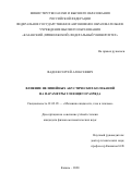 Фадеев Сергей Алексеевич. Влияние нелинейных акустических колебаний на параметры тлеющего разряда: дис. кандидат наук: 01.02.05 - Механика жидкости, газа и плазмы. ФГБОУ ВО «Башкирский государственный университет». 2021. 164 с.